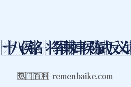 十八侯铭·将军棘津侯陈武反义词是什么意思的图片